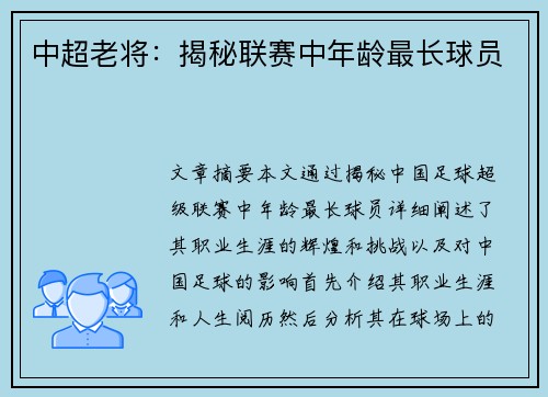 中超老将：揭秘联赛中年龄最长球员