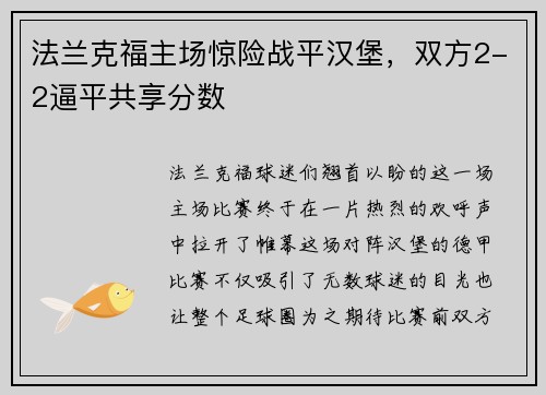 法兰克福主场惊险战平汉堡，双方2-2逼平共享分数