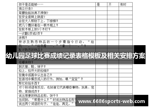 幼儿园足球比赛成绩记录表格模板及相关安排方案