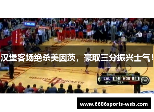 汉堡客场绝杀美因茨，豪取三分振兴士气！