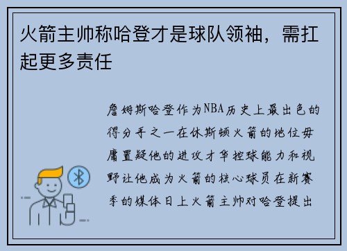 火箭主帅称哈登才是球队领袖，需扛起更多责任