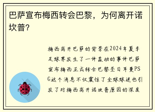 巴萨宣布梅西转会巴黎，为何离开诺坎普？